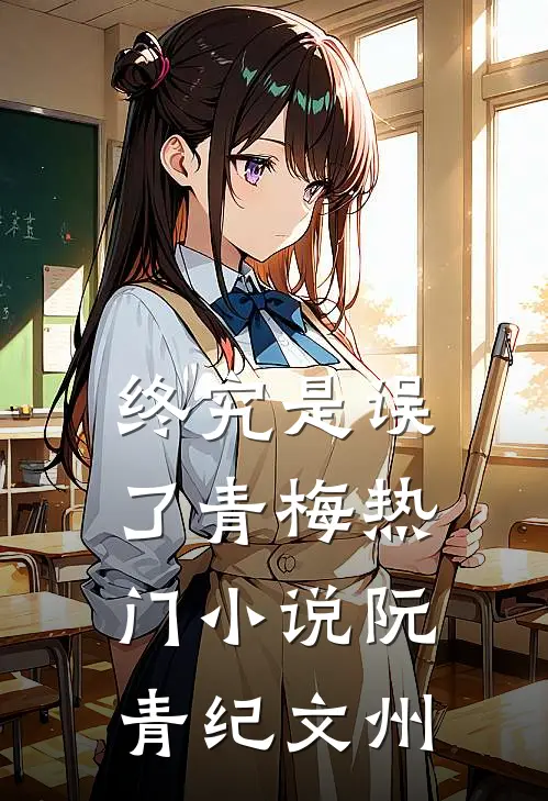终究是误了青梅热门小说阮青纪文州