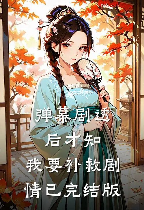弹幕剧透后才知，我要补救剧情已完结版