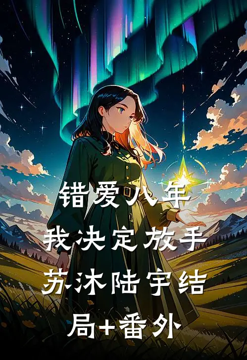 错爱八年，我决定放手苏沐陆宇结局+番外