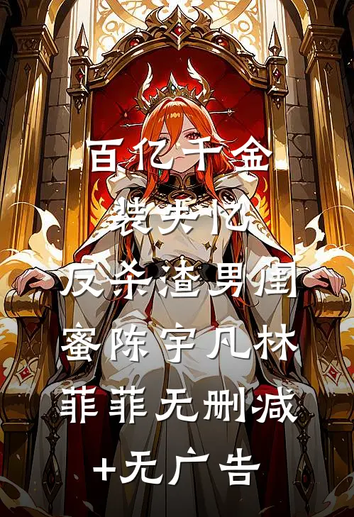 百亿千金装失忆，反杀渣男闺蜜陈宇凡林菲菲无删减+无广告