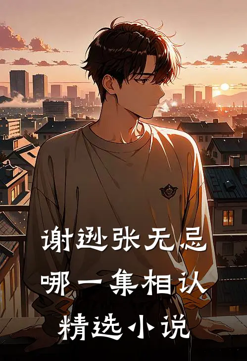 谢逊张无忌哪一集相认精选小说