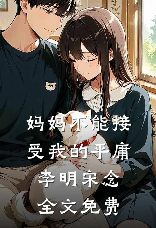 妈妈不能接受我的平庸李明宋念全文免费