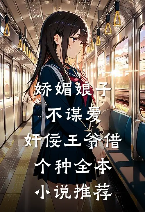 娇媚娘子不谋爱，奸佞王爷借个种全本小说推荐