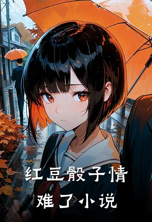 红豆骰子情难了小说
