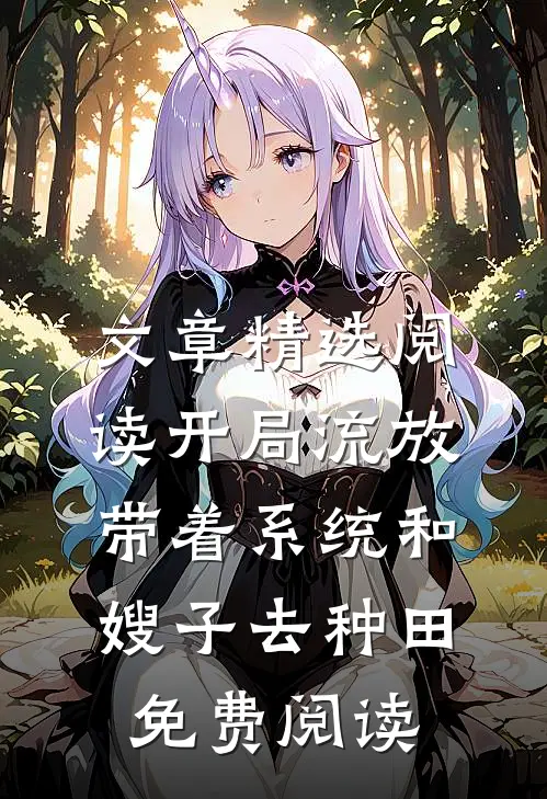文章精选阅读开局流放:带着系统和嫂子去种田免费阅读