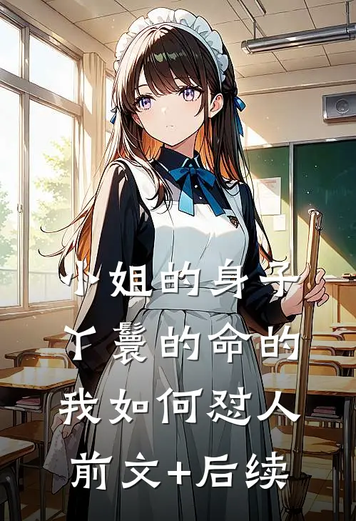小姐的身子丫鬟的命的我如何怼人前文+后续