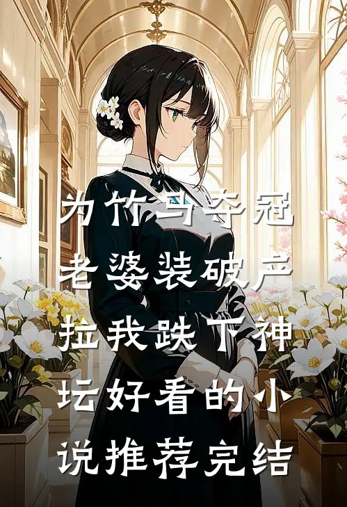 为竹马夺冠，老婆装破产拉我跌下神坛好看的小说推荐完结