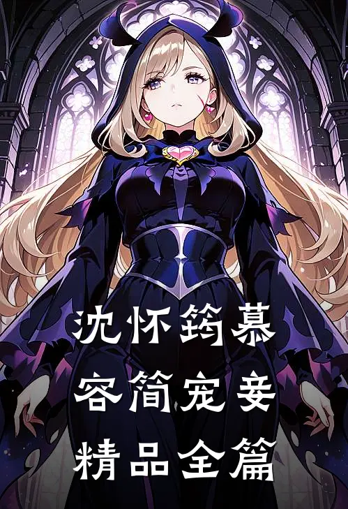 沈怀筠慕容简 宠妾精品全篇
