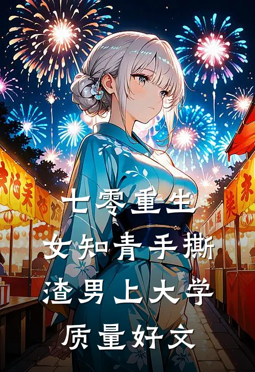 七零重生：女知青手撕渣男上大学质量好文