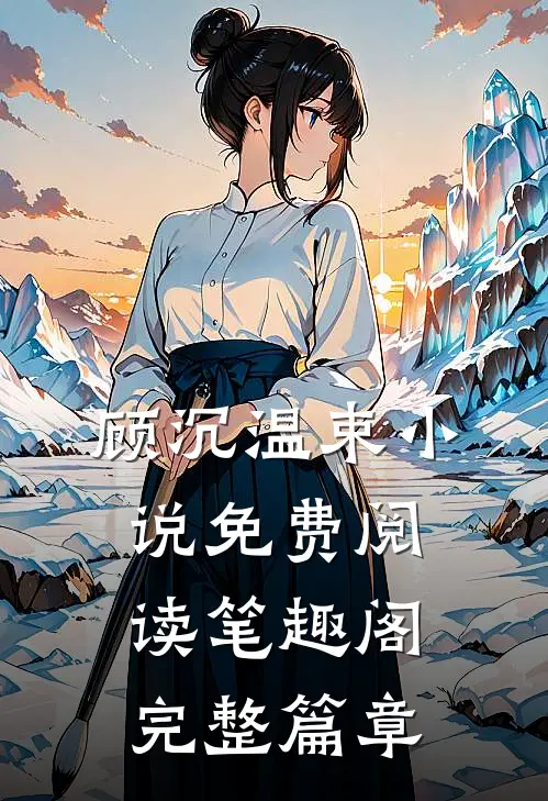顾沉温束小说免费阅读笔趣阁完整篇章