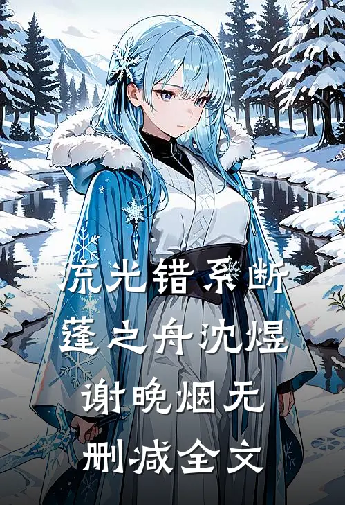 流光错系断蓬之舟沈煜谢晚烟无删减全文