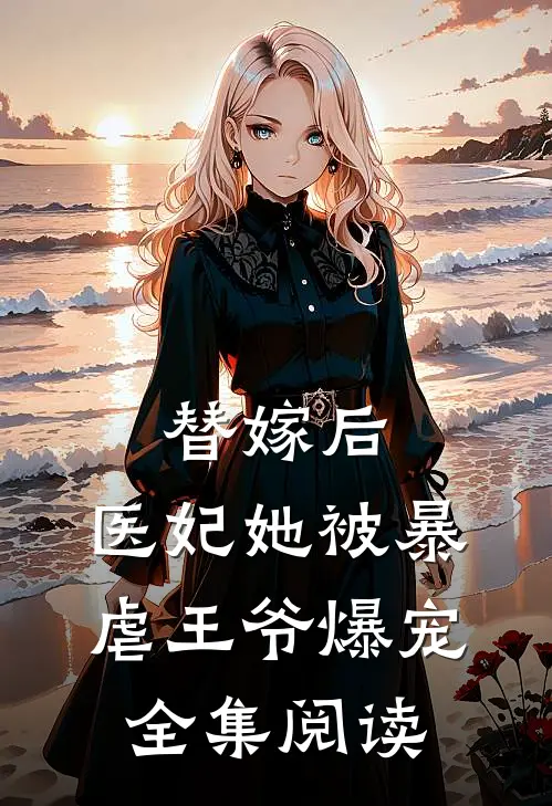 替嫁后，医妃她被暴虐王爷爆宠全集阅读