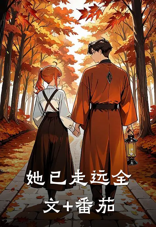 她已走远全文+番茄