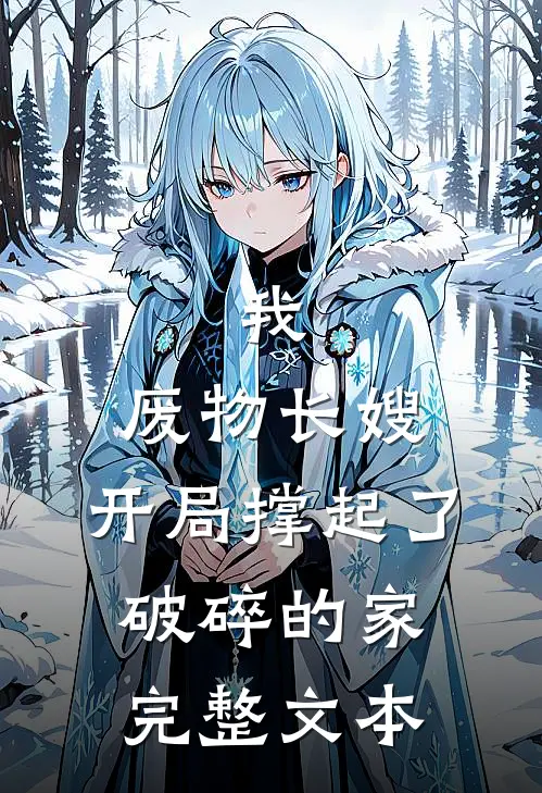 我,废物长嫂,开局撑起了破碎的家完整文本