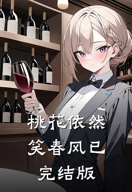 桃花依然笑春风已完结版
