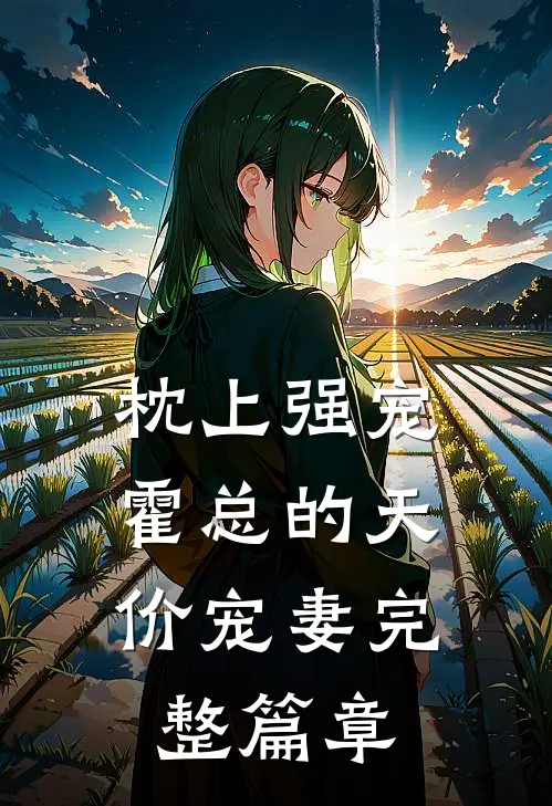 枕上强宠：霍总的天价宠妻完整篇章