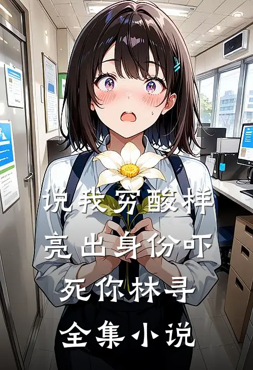 说我穷酸样亮出身份吓死你林寻全集小说