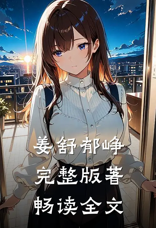 姜舒郁峥完整版著畅读全文