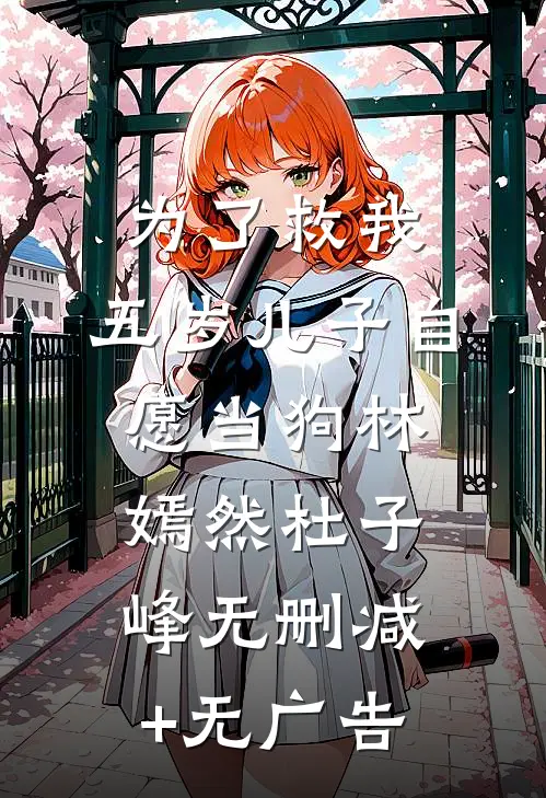 为了救我，五岁儿子自愿当狗林嫣然杜子峰无删减+无广告
