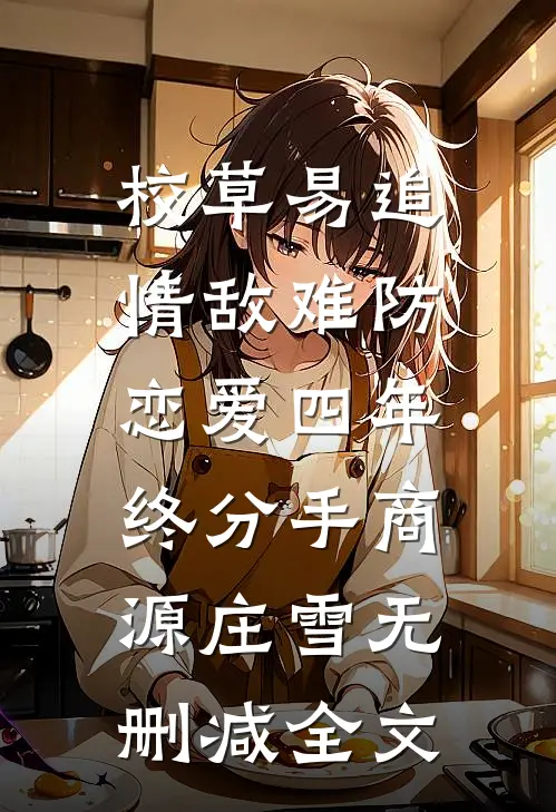 校草易追情敌难防，恋爱四年终分手商源庄雪无删减全文