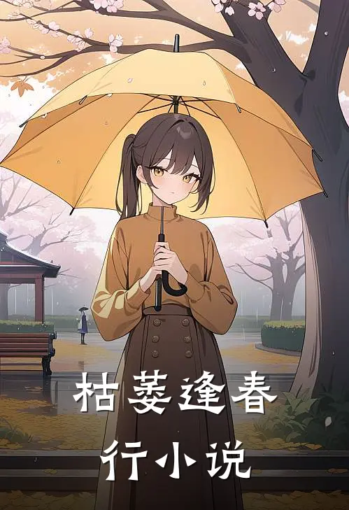 枯萎逢春行小说