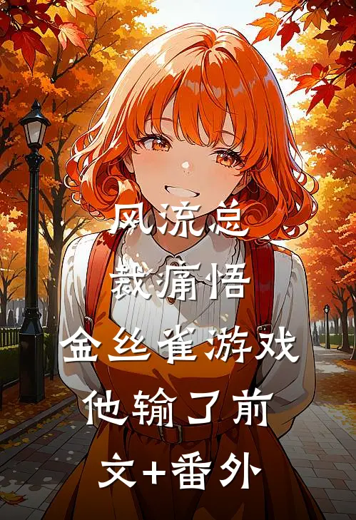风流总裁痛悟：金丝雀游戏他输了前文+番外