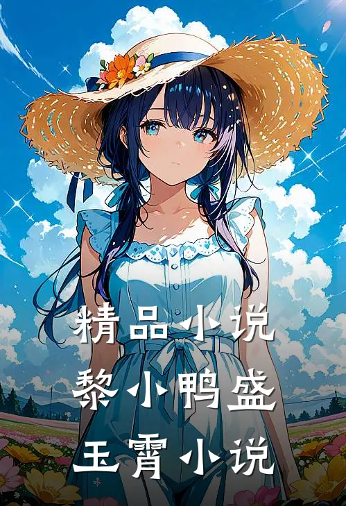 精品小说黎小鸭盛玉霄小说