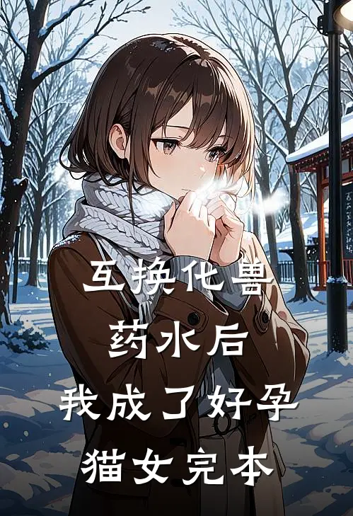 互换化兽药水后，我成了好孕猫女完本