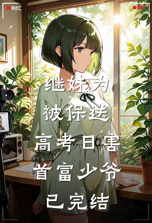继妹为被保送，高考日害首富少爷已完结