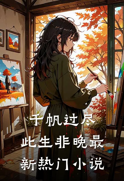 千帆过尽，此生非晚最新热门小说