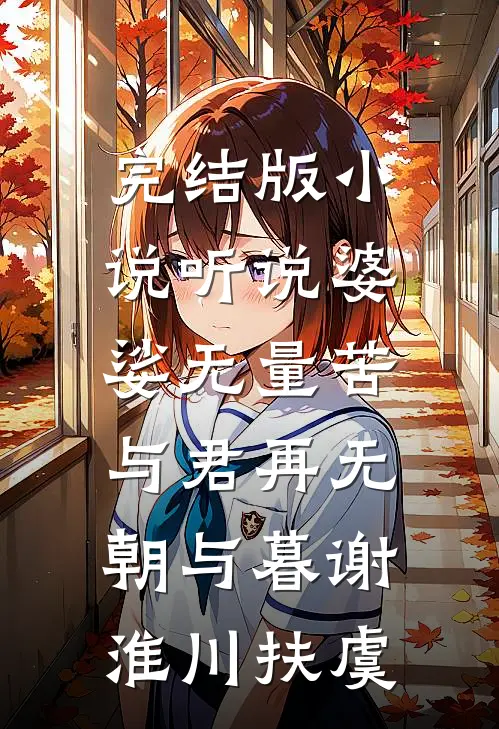 完结版小说听说婆娑无量苦，与君再无朝与暮谢淮川扶虞