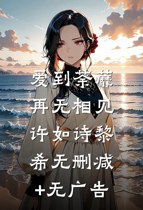 爱到荼蘼，再无相见许如诗黎希无删减+无广告