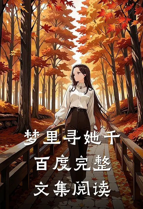 梦里寻她千百度完整文集阅读