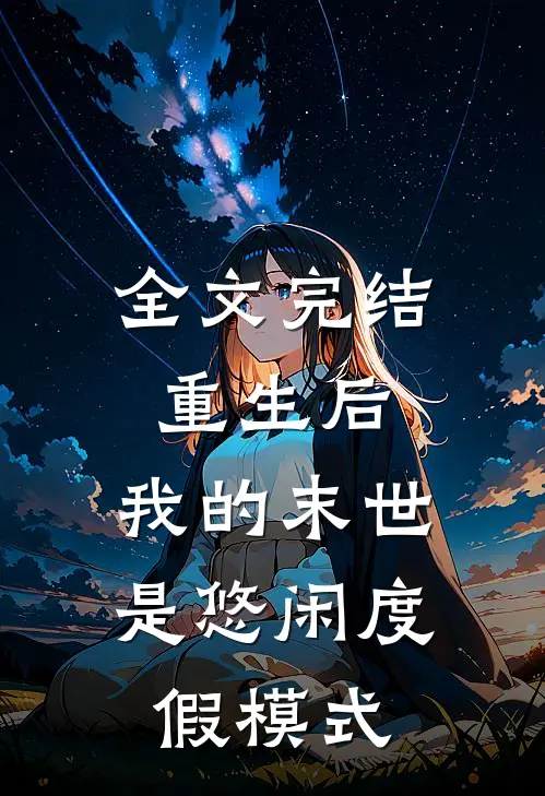 全文完结重生后，我的末世是悠闲度假模式
