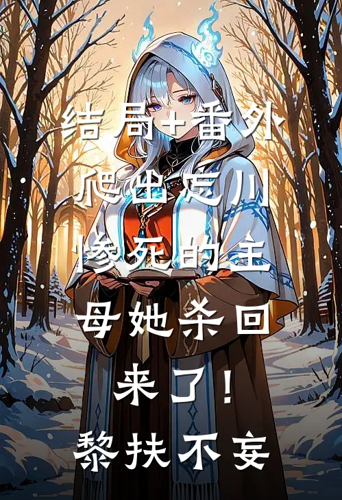 结局+番外爬出忘川，惨死的主母她杀回来了！黎扶不妄