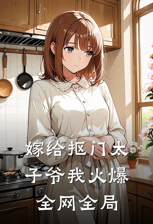 嫁给抠门太子爷我火爆全网全局