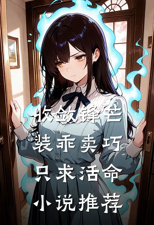 收敛锋芒装乖卖巧，只求活命小说推荐