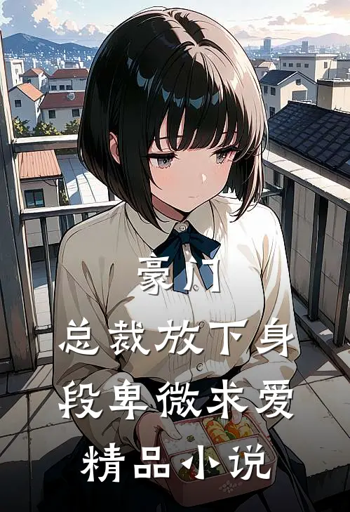 豪门：总裁放下身段卑微求爱精品小说