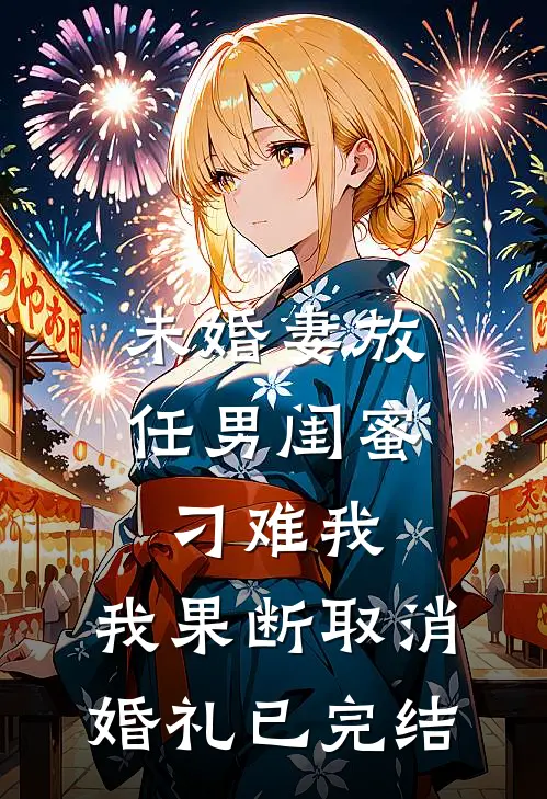 未婚妻放任男闺蜜刁难我，我果断取消婚礼已完结