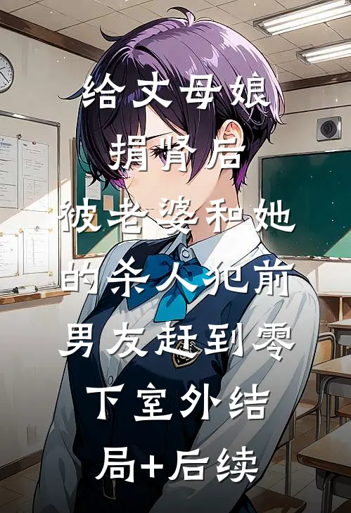 给丈母娘捐肾后，被老婆和她的杀人犯前男友赶到零下室外结局+后续