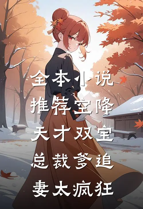 全本小说推荐空降天才双宝，总裁爹追妻太疯狂