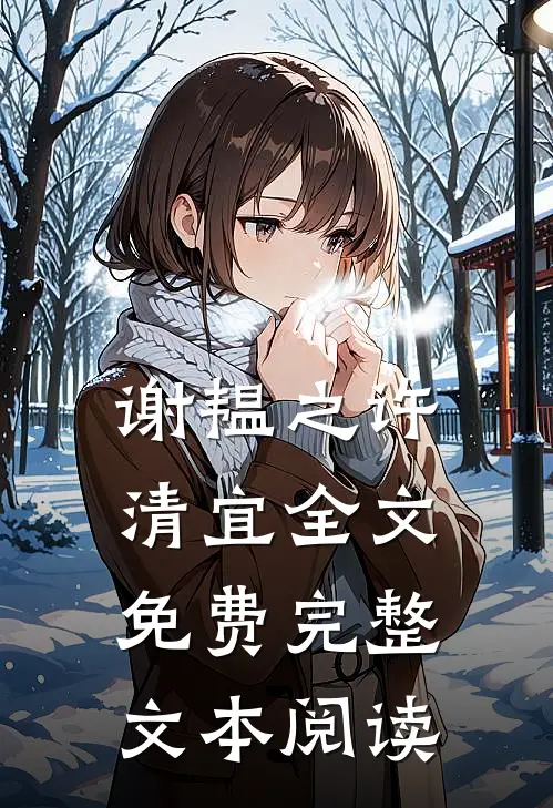 谢韫之许清宜全文免费完整文本阅读