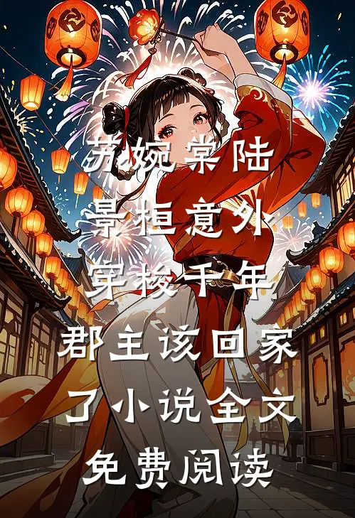 苏婉棠陆景桓意外穿梭千年，郡主该回家了小说全文免费阅读