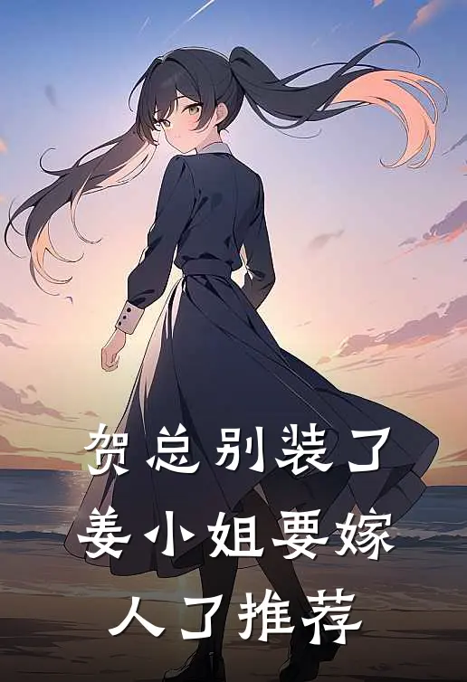 贺总别装了，姜小姐要嫁人了推荐