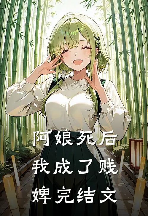 阿娘死后，我成了贱婢完结文