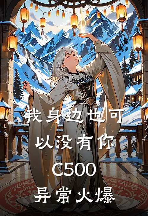 我身边也可以没有你C500异常火爆