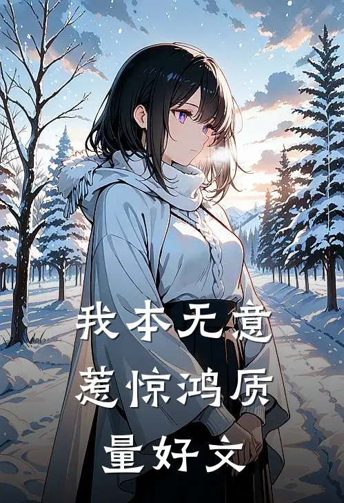 我本无意惹惊鸿质量好文