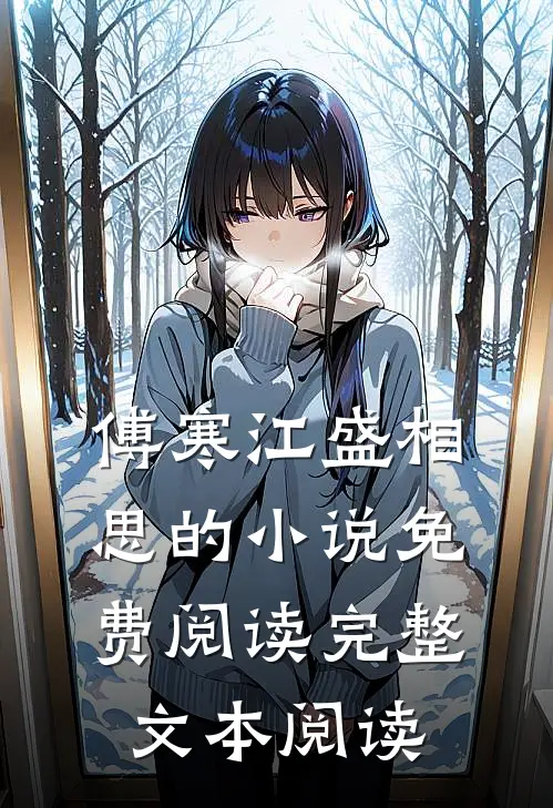 傅寒江盛相思的小说免费阅读完整文本阅读