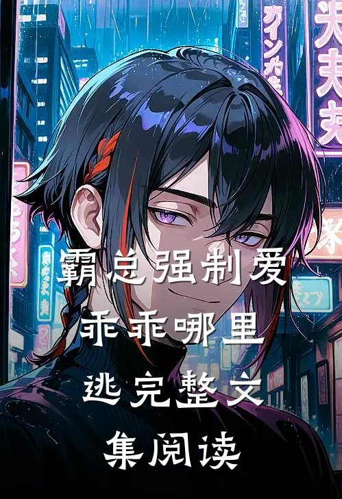 霸总强制爱，乖乖哪里逃完整文集阅读