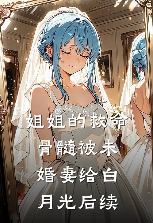 姐姐的救命骨髓被未婚妻给白月光后续